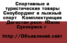 Спортивные и туристические товары Сноубординг и лыжный спорт - Комплектующие. Дагестан респ.,Южно-Сухокумск г.